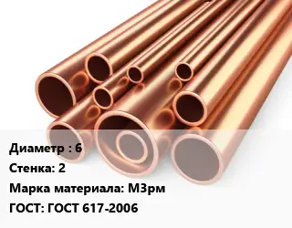 Труба медная 6 s=2 Марка: М3рм ГОСТ: ГОСТ 617-2006